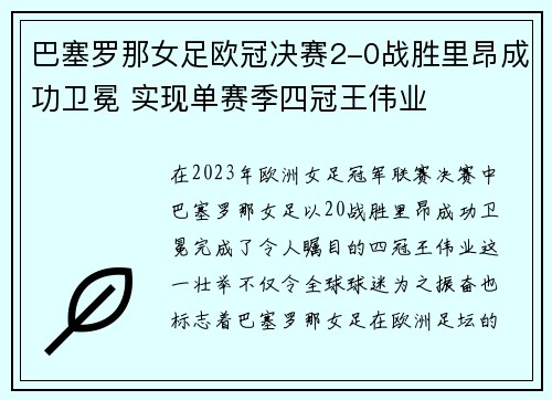 巴塞罗那女足欧冠决赛2-0战胜里昂成功卫冕 实现单赛季四冠王伟业
