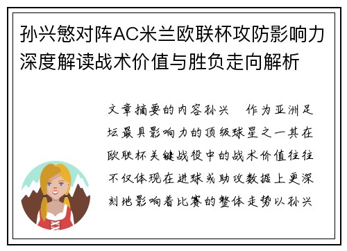 孙兴慜对阵AC米兰欧联杯攻防影响力深度解读战术价值与胜负走向解析