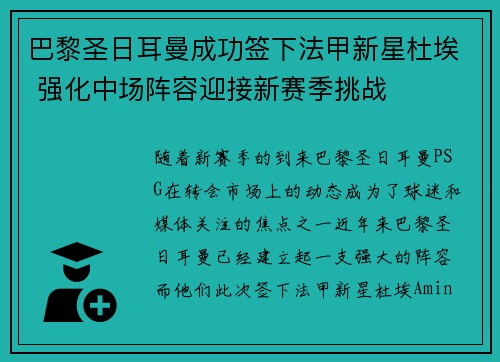 巴黎圣日耳曼成功签下法甲新星杜埃 强化中场阵容迎接新赛季挑战