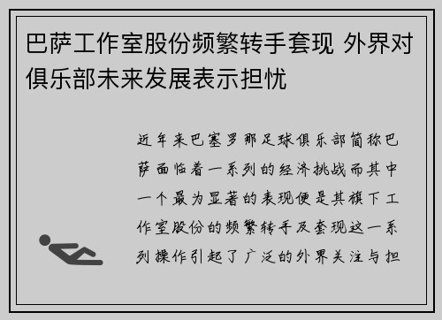 巴萨工作室股份频繁转手套现 外界对俱乐部未来发展表示担忧