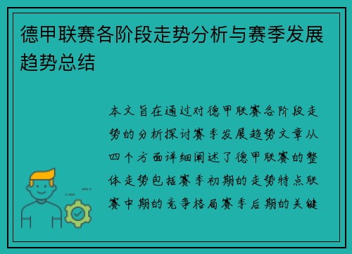 德甲联赛各阶段走势分析与赛季发展趋势总结 德甲联赛各阶段走势分析与赛季发展趋势总结