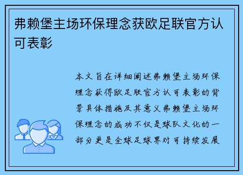 弗赖堡主场环保理念获欧足联官方认可表彰 弗赖堡主场环保理念获欧足联官方认可表彰