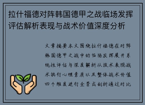 拉什福德对阵韩国德甲之战临场发挥评估解析表现与战术价值深度分析