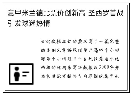 意甲米兰德比票价创新高 圣西罗首战引发球迷热情