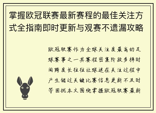 掌握欧冠联赛最新赛程的最佳关注方式全指南即时更新与观赛不遗漏攻略