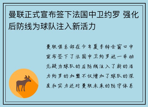 曼联正式宣布签下法国中卫约罗 强化后防线为球队注入新活力 曼联正式宣布签下法国中卫约罗 强化后防线为球队注入新活力