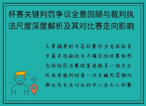 杯赛关键判罚争议全景回顾与裁判执法尺度深度解析及其对比赛走向影响评估