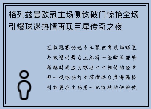 格列兹曼欧冠主场侧钩破门惊艳全场引爆球迷热情再现巨星传奇之夜
