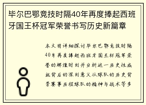 毕尔巴鄂竞技时隔40年再度捧起西班牙国王杯冠军荣誉书写历史新篇章