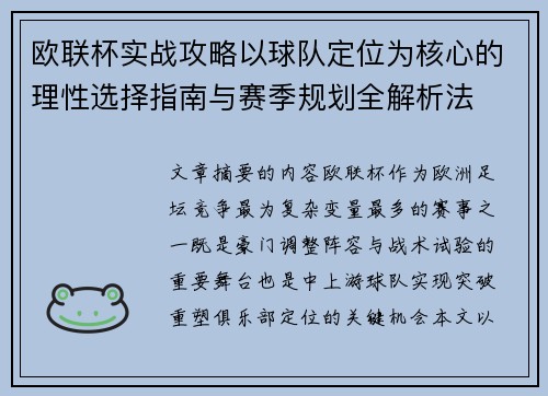 欧联杯实战攻略以球队定位为核心的理性选择指南与赛季规划全解析法 欧联杯实战攻略以球队定位为核心的理性选择指南与赛季规划全解析法