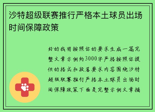沙特超级联赛推行严格本土球员出场时间保障政策 沙特超级联赛推行严格本土球员出场时间保障政策