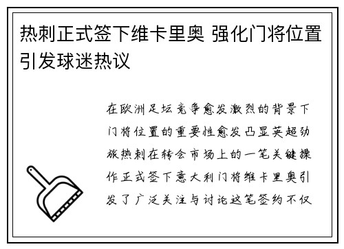 热刺正式签下维卡里奥 强化门将位置引发球迷热议