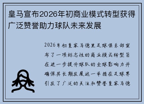 皇马宣布2026年初商业模式转型获得广泛赞誉助力球队未来发展
