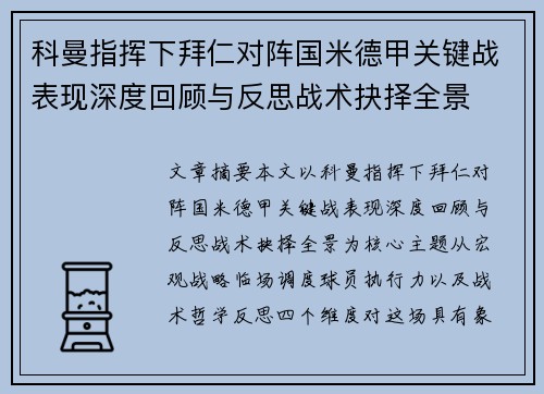 科曼指挥下拜仁对阵国米德甲关键战表现深度回顾与反思战术抉择全景 科曼指挥下拜仁对阵国米德甲关键战表现深度回顾与反思战术抉择全景