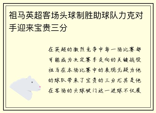祖马英超客场头球制胜助球队力克对手迎来宝贵三分