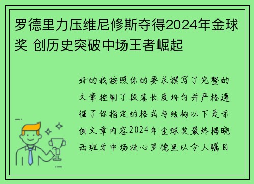 罗德里力压维尼修斯夺得2024年金球奖 创历史突破中场王者崛起 罗德里力压维尼修斯夺得2024年金球奖 创历史突破中场王者崛起