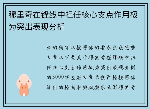 穆里奇在锋线中担任核心支点作用极为突出表现分析
