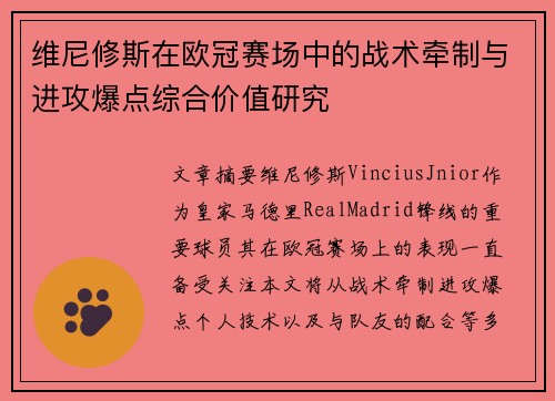 维尼修斯在欧冠赛场中的战术牵制与进攻爆点综合价值研究