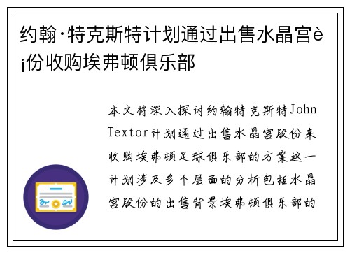 约翰·特克斯特计划通过出售水晶宫股份收购埃弗顿俱乐部