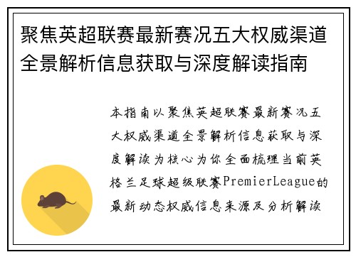 聚焦英超联赛最新赛况五大权威渠道全景解析信息获取与深度解读指南 聚焦英超联赛最新赛况五大权威渠道全景解析信息获取与深度解读指南