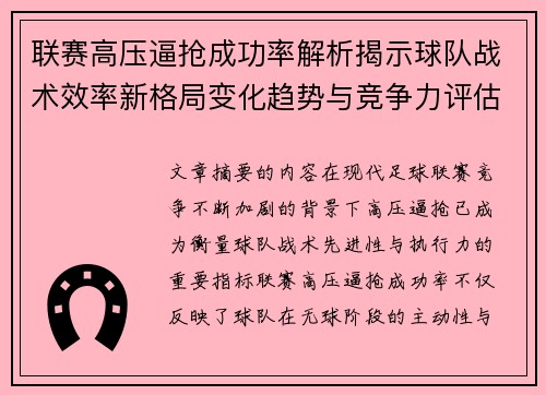 联赛高压逼抢成功率解析揭示球队战术效率新格局变化趋势与竞争力评估