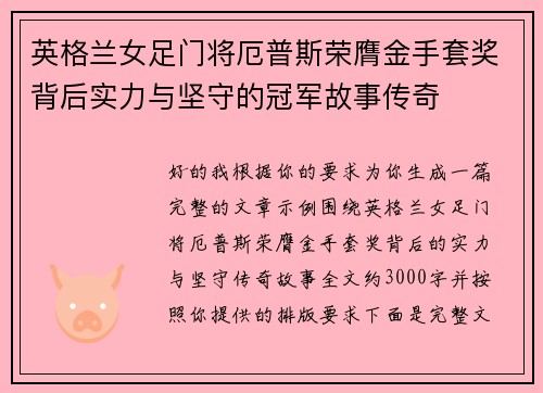 英格兰女足门将厄普斯荣膺金手套奖背后实力与坚守的冠军故事传奇 英格兰女足门将厄普斯荣膺金手套奖背后实力与坚守的冠军故事传奇