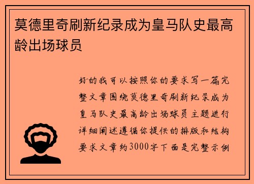 莫德里奇刷新纪录成为皇马队史最高龄出场球员