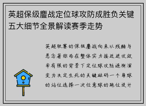 英超保级鏖战定位球攻防成胜负关键五大细节全景解读赛季走势