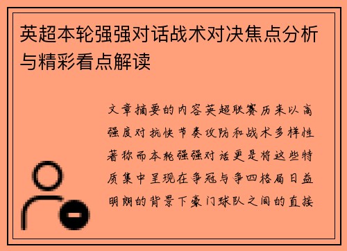 英超本轮强强对话战术对决焦点分析与精彩看点解读