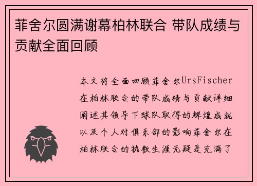 菲舍尔圆满谢幕柏林联合 带队成绩与贡献全面回顾 菲舍尔圆满谢幕柏林联合 带队成绩与贡献全面回顾