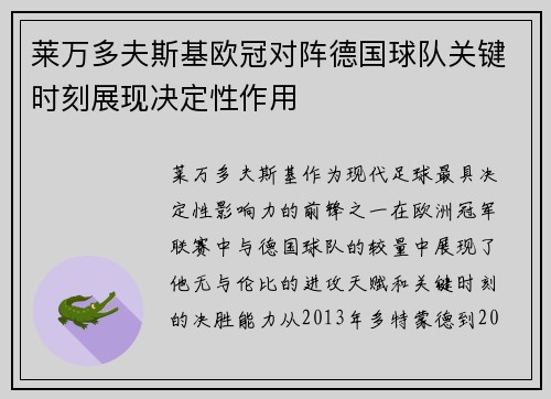 莱万多夫斯基欧冠对阵德国球队关键时刻展现决定性作用 莱万多夫斯基欧冠对阵德国球队关键时刻展现决定性作用