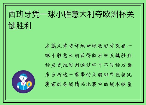 西班牙凭一球小胜意大利夺欧洲杯关键胜利 西班牙凭一球小胜意大利夺欧洲杯关键胜利