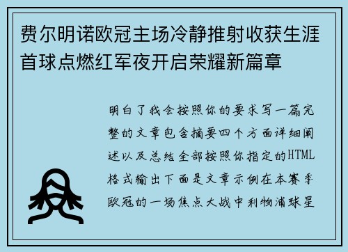费尔明诺欧冠主场冷静推射收获生涯首球点燃红军夜开启荣耀新篇章 费尔明诺欧冠主场冷静推射收获生涯首球点燃红军夜开启荣耀新篇章
