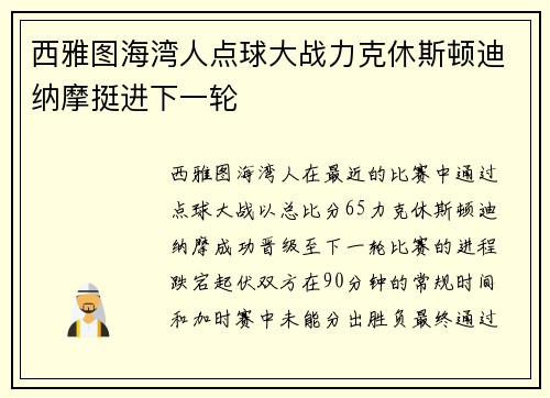西雅图海湾人点球大战力克休斯顿迪纳摩挺进下一轮