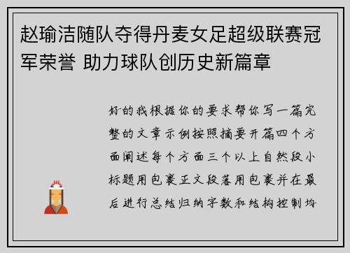 赵瑜洁随队夺得丹麦女足超级联赛冠军荣誉 助力球队创历史新篇章