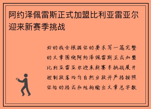 阿约泽佩雷斯正式加盟比利亚雷亚尔迎来新赛季挑战