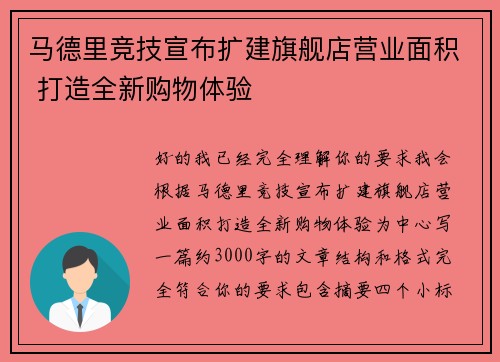 马德里竞技宣布扩建旗舰店营业面积 打造全新购物体验 马德里竞技宣布扩建旗舰店营业面积 打造全新购物体验