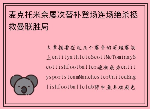 麦克托米奈屡次替补登场连场绝杀拯救曼联胜局