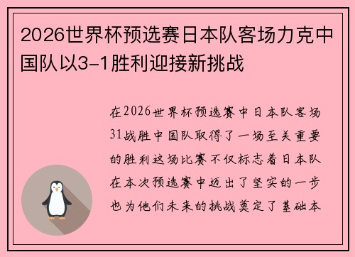 2026世界杯预选赛日本队客场力克中国队以3-1胜利迎接新挑战 2026世界杯预选赛日本队客场力克中国队以3-1胜利迎接新挑战