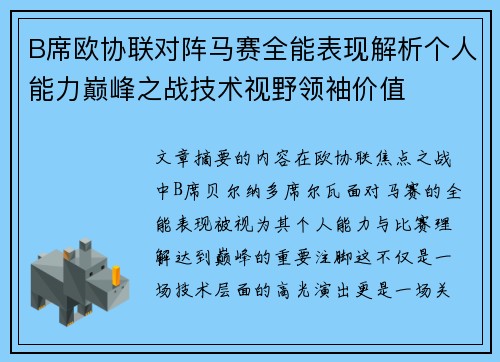B席欧协联对阵马赛全能表现解析个人能力巅峰之战技术视野领袖价值