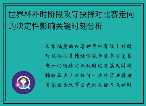 世界杯补时阶段攻守抉择对比赛走向的决定性影响关键时刻分析