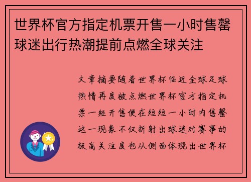 世界杯官方指定机票开售一小时售罄球迷出行热潮提前点燃全球关注