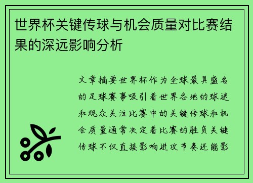 世界杯关键传球与机会质量对比赛结果的深远影响分析