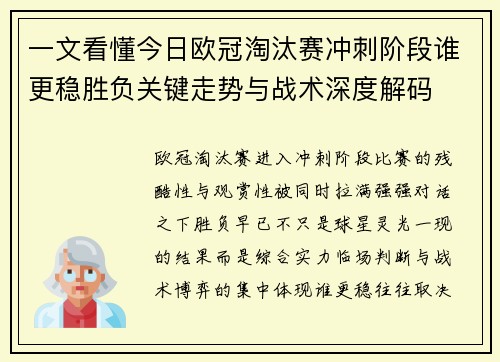 一文看懂今日欧冠淘汰赛冲刺阶段谁更稳胜负关键走势与战术深度解码