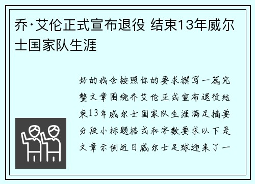 乔·艾伦正式宣布退役 结束13年威尔士国家队生涯 乔·艾伦正式宣布退役 结束13年威尔士国家队生涯