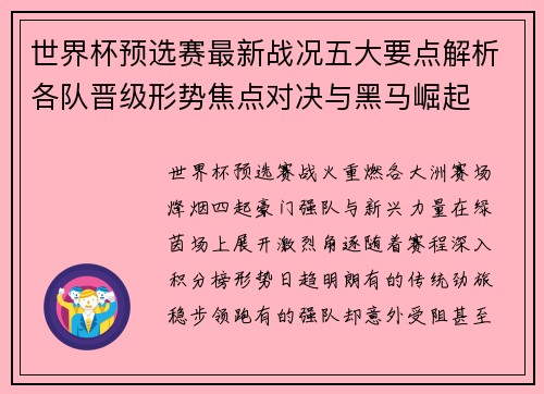 世界杯预选赛最新战况五大要点解析各队晋级形势焦点对决与黑马崛起