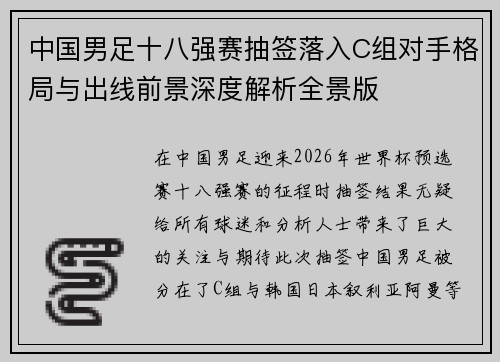 中国男足十八强赛抽签落入C组对手格局与出线前景深度解析全景版