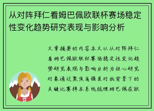 从对阵拜仁看姆巴佩欧联杯赛场稳定性变化趋势研究表现与影响分析