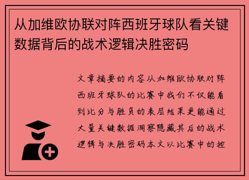 从加维欧协联对阵西班牙球队看关键数据背后的战术逻辑决胜密码