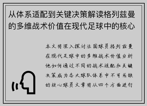 从体系适配到关键决策解读格列兹曼的多维战术价值在现代足球中的核心作用